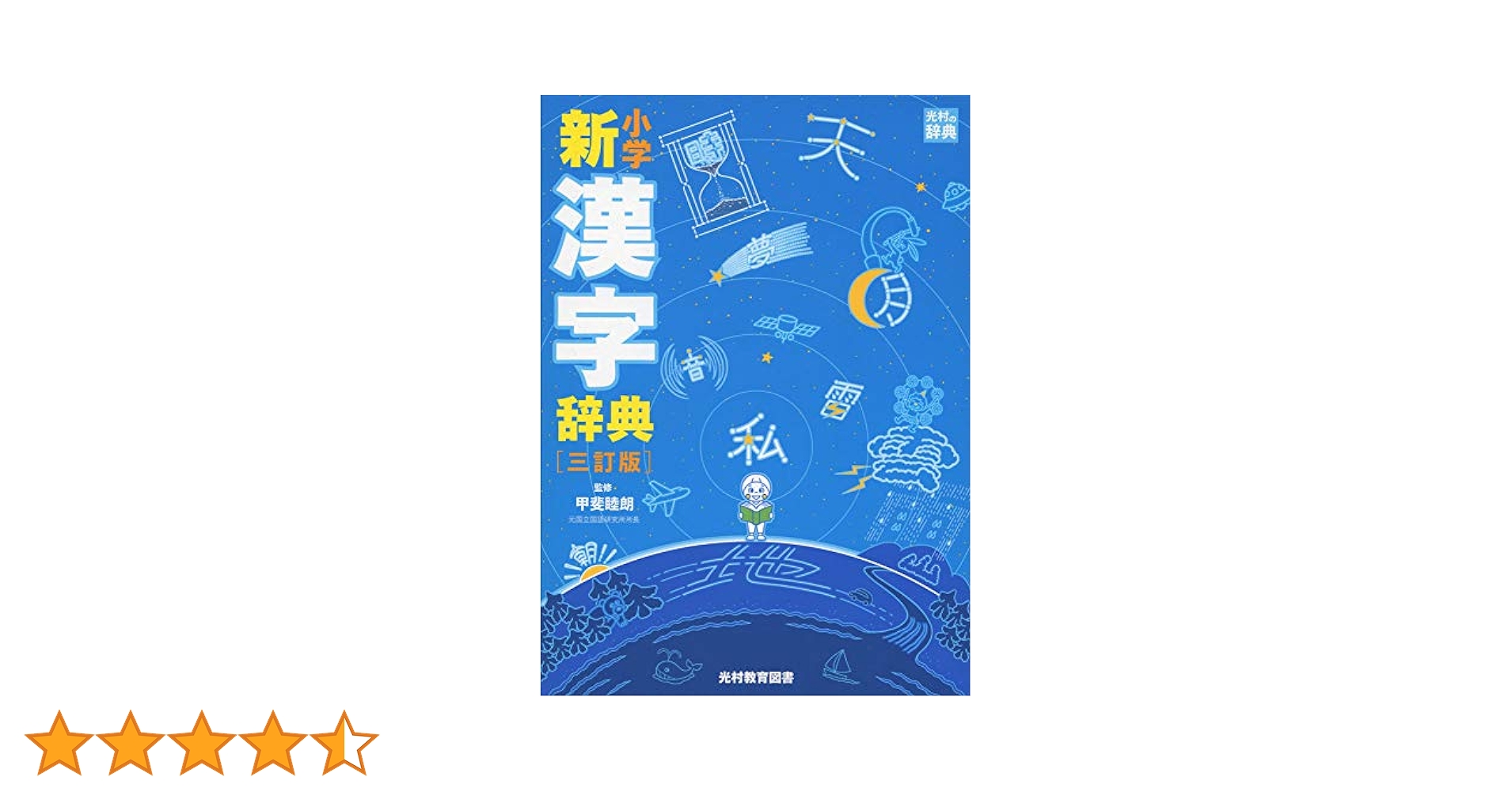 小学新漢字辞典 新レインボー小学漢字辞典 改訂第6版新装版 ワイド版